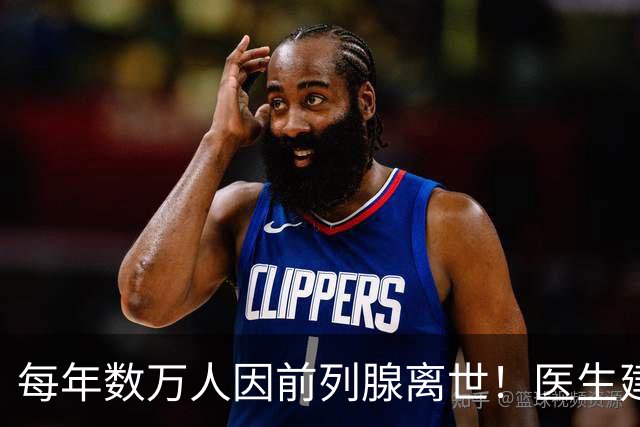 每年数万人因前列腺离世！医生建议：天冷宁可躺一天，也别干 8 事