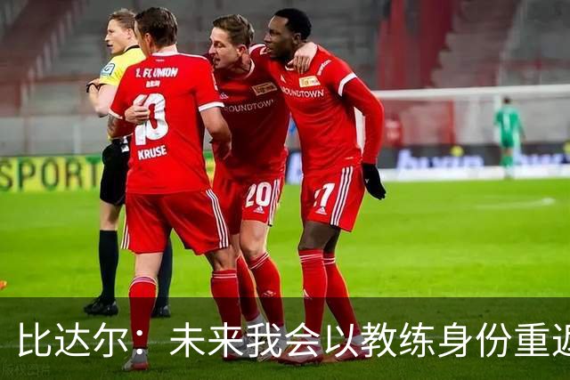 比达尔：未来我会以教练身份重返尤文 孔蒂战术上是最好的