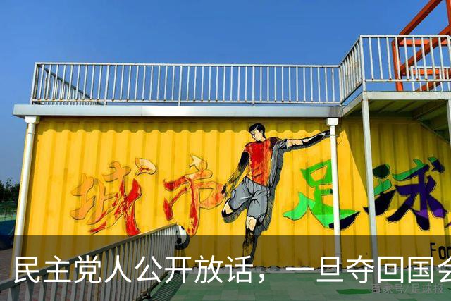 民主党人公开放话，一旦夺回国会控制权，将对马斯克发起全面调查