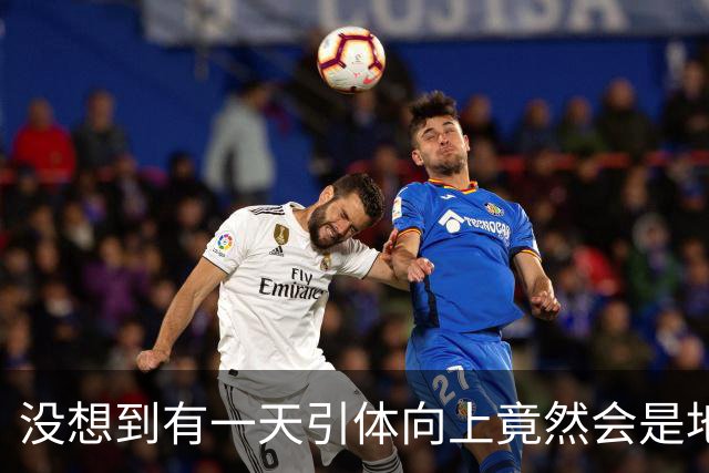 没想到有一天引体向上竟然会是地狱难度的运动！