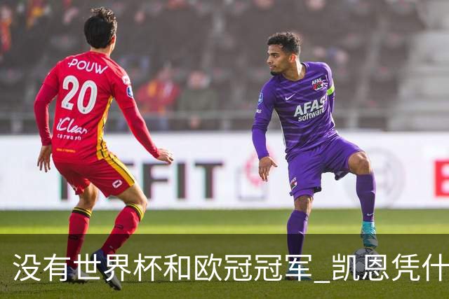 没有世界杯和欧冠冠军 凯恩凭什么赢得金球奖？