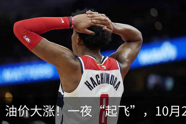 油价大涨！一夜“起飞”，10月25日全国92,95汽油“预涨近0.3元/升”，92汽油接近“9元/升”，2026年第14次上涨，倒计时4天，赶紧加油！