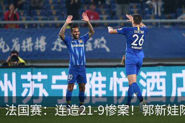 法国赛：连造21-9惨案！郭新娃/陈芳卉2-1世界第三，打破不胜魔咒