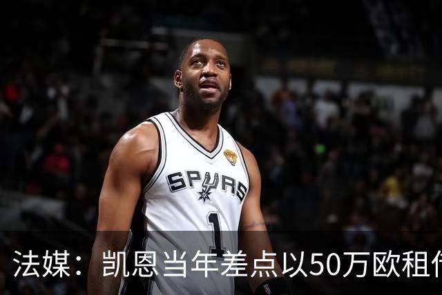 法媒：凯恩当年差点以50万欧租借加盟利沃诺
