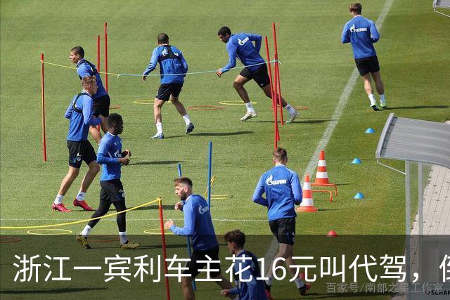 浙江一宾利车主花16元叫代驾，倒车撞立柱；最新消息：车主称定损金额18万，正在走理赔流程；此前平台一度失联拿不出保单