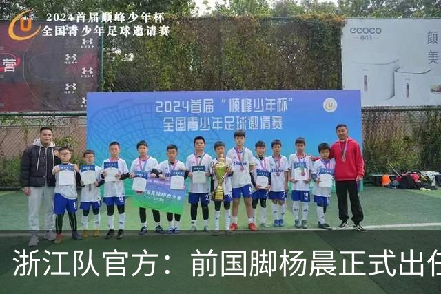 浙江队官方：前国脚杨晨正式出任俱乐部总经理