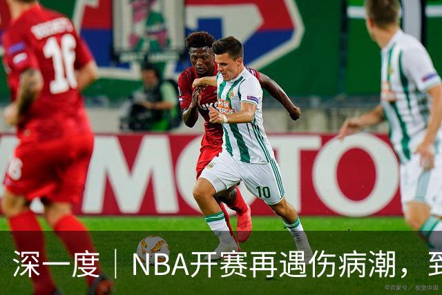 深一度｜NBA开赛再遇伤病潮，到底谁该为球员的受伤负责？