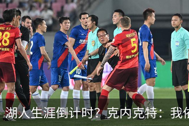 湖人生涯倒计时？克内克特：我依旧坚信自己是场上最出色的球员