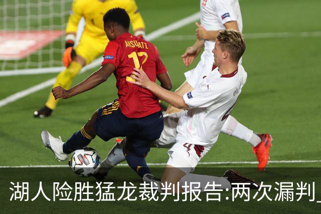 湖人险胜猛龙裁判报告:两次漏判 均对湖人不利