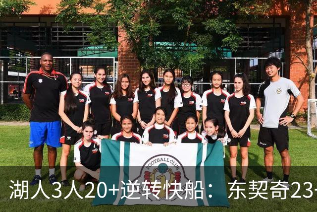 湖人3人20+逆转快船：东契奇23+6+7 里夫斯28+9凯斯勒22+6帽