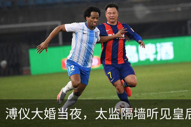 溥仪大婚当夜，太监隔墙听见皇后惨叫，婉容咬紧牙关：不准进来