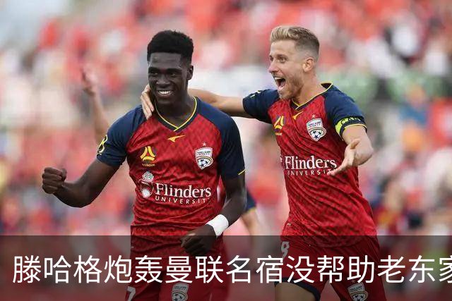 滕哈格炮轰曼联名宿没帮助老东家！内维尔回应，巴特称球员不配抱怨