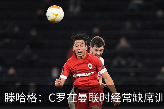 滕哈格：C罗在曼联时经常缺席训练 他辜负了球队和我