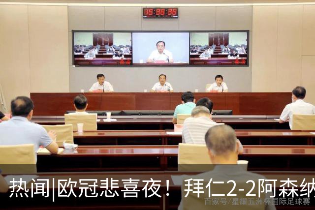 热闻|欧冠悲喜夜！拜仁2-2阿森纳，曼联1-4遭科莫血洗，皇马4-1大胜莱比锡