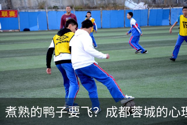 煮熟的鸭子要飞？成都蓉城的心理魔怔