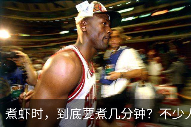 煮虾时，到底要煮几分钟？不少人开始就错了，难怪虾肉不鲜甜！