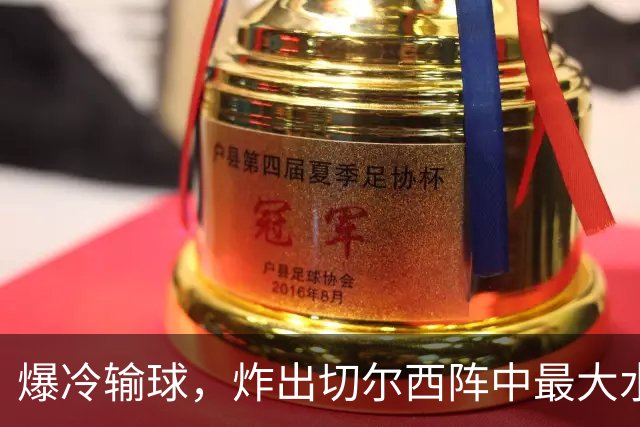 爆冷输球，炸出切尔西阵中最大水货，或遭阿隆索弃用