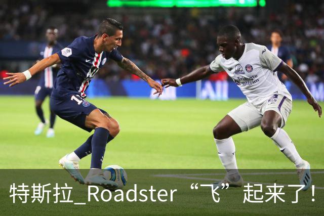 特斯拉 Roadster“飞”起来了！时隔近 9 年再次亮相，完成腾空演