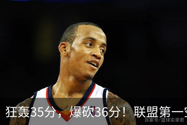 狂轰35分，爆砍36分！联盟第一空砍王诞生，9换1交易亏大了