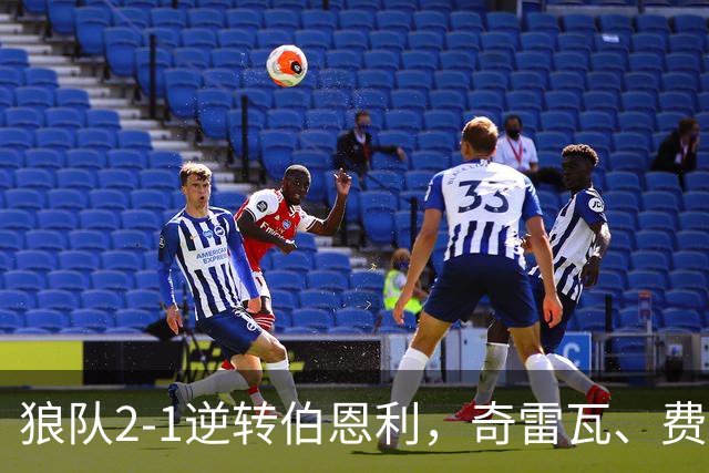 狼队2-1逆转伯恩利，奇雷瓦、费尔-洛佩斯破门