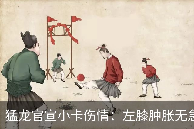 猛龙官宣小卡伤情：左膝肿胀无急性损伤 一周后评估预计缺席数周