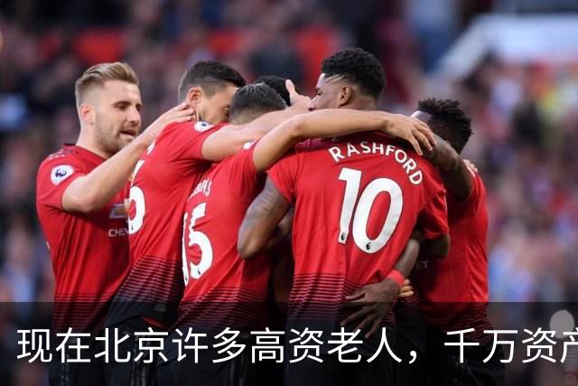 现在北京许多高资老人，千万资产转国外子女，却要求社区照顾他们