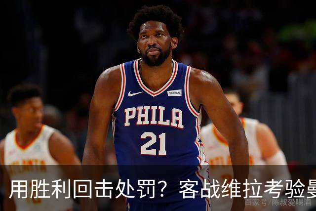 用胜利回击处罚？客战维拉考验曼城，7连胜的成色就看此战