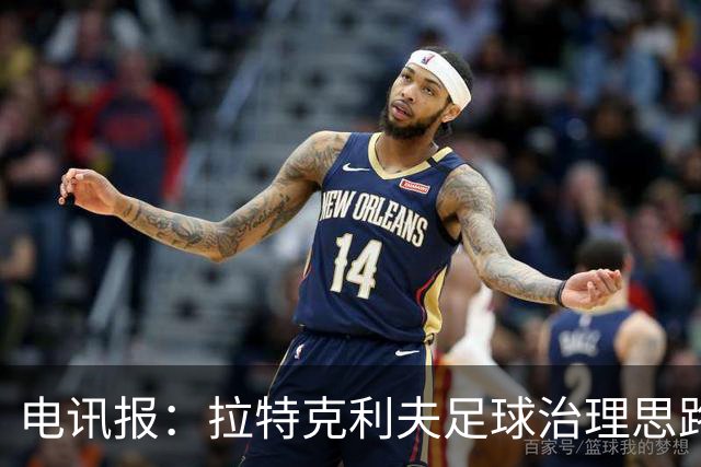 电讯报：拉特克利夫足球治理思路幼稚粗糙，难以解决根深蒂固顽疾