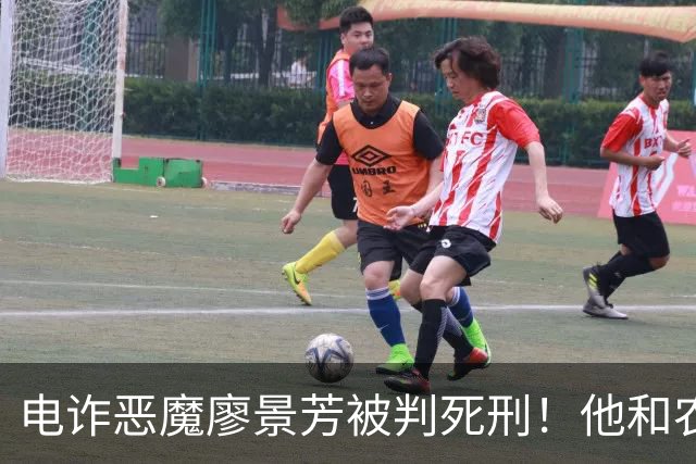电诈恶魔廖景芳被判死刑！他和农民父母在湖南宁乡老家臭名远扬