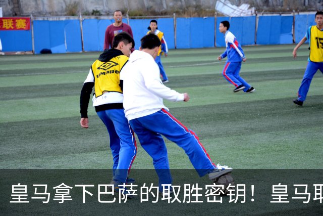 皇马拿下巴萨的取胜密钥！皇马取胜巴萨三要素：姆巴佩打身后、中场争控、重点盯防亚马尔