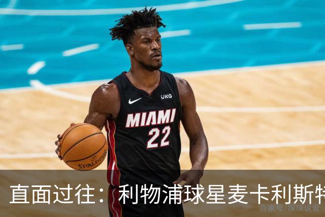 直面过往：利物浦球星麦卡利斯特坦言在斯洛特麾下存在问题