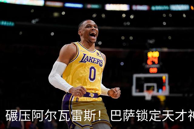碾压阿尔瓦雷斯！巴萨锁定天才神锋！欧冠一战封神