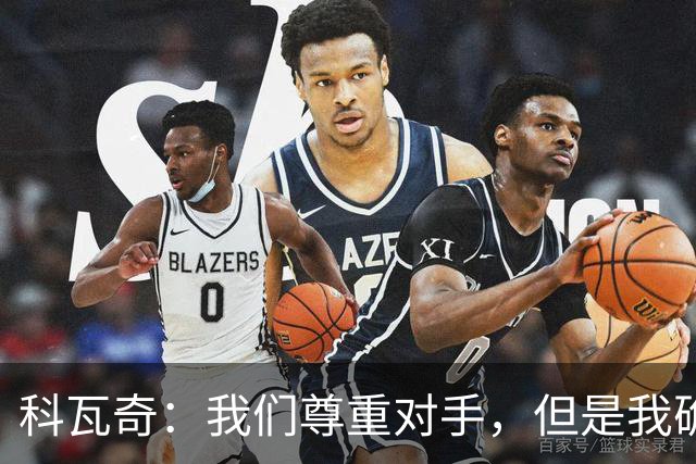 科瓦奇：我们尊重对手，但是我确实认为我们是胜算更大的一方