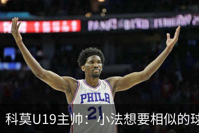 科莫U19主帅：小法想要相似的球员，并不意味着我们就像巴萨
