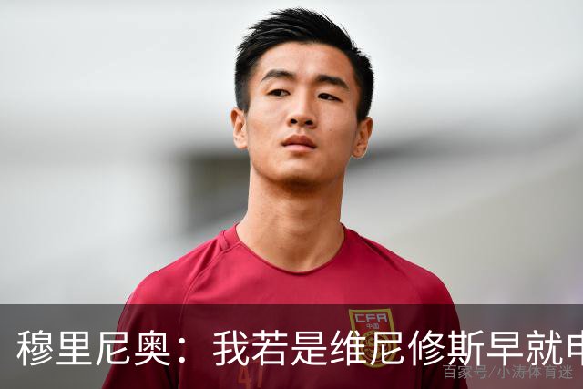 穆里尼奥：我若是维尼修斯早就申请离队！大马丁：几周后我会复出