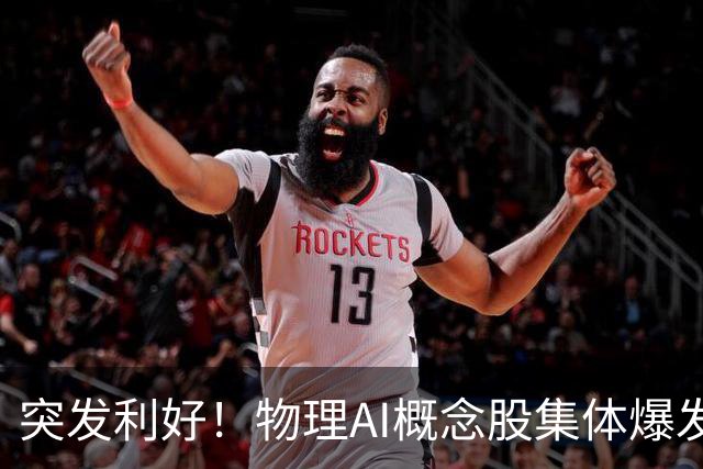 突发利好！物理AI概念股集体爆发，多股业绩有望大增