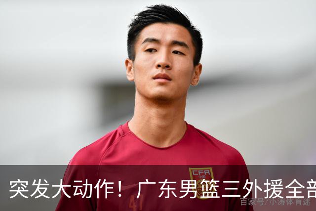 突发大动作！广东男篮三外援全部敲定，4冠弗格+NBA高塔加盟，新赛季能冲击总冠军吗