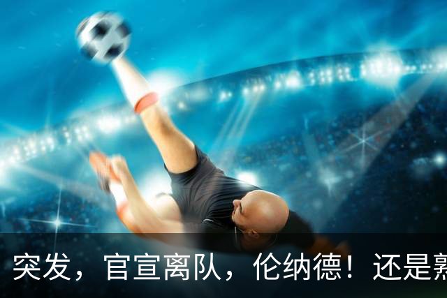 突发，官宣离队，伦纳德！还是熟悉的配方……