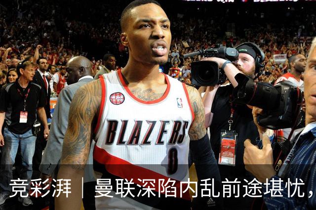 竞彩湃｜曼联深陷内乱前途堪忧，水晶宫主场力拼纽卡斯尔