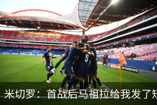 米切罗：首战后马祖拉给我发了短信 但我没回因为我打得太烂了