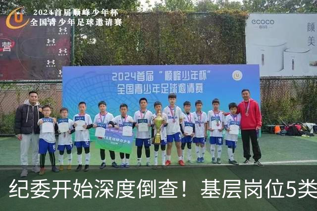 纪委开始深度倒查！基层岗位5类红线，千万不能碰！