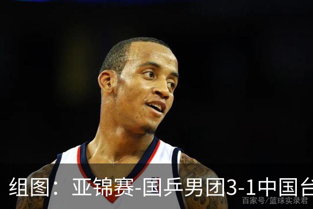 组图：亚锦赛-国乒男团3-1中国台北进决赛 林诗栋独得两分