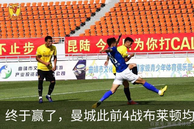 终于赢了，曼城此前4战布莱顿均未胜，此役点球大战淘汰对手