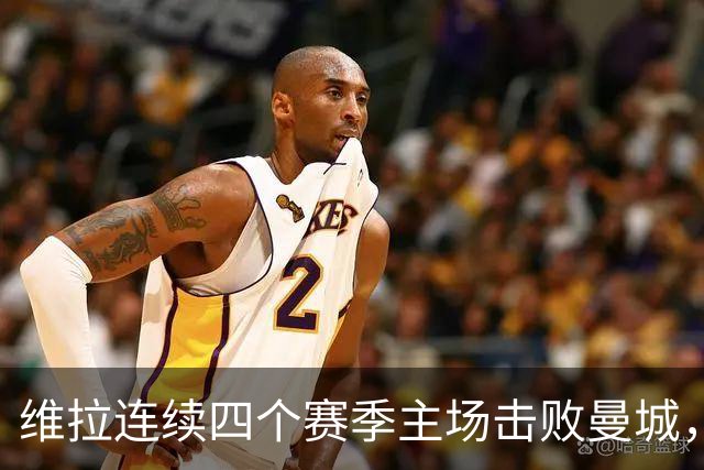 维拉连续四个赛季主场击败曼城，送对手本赛季英超首败