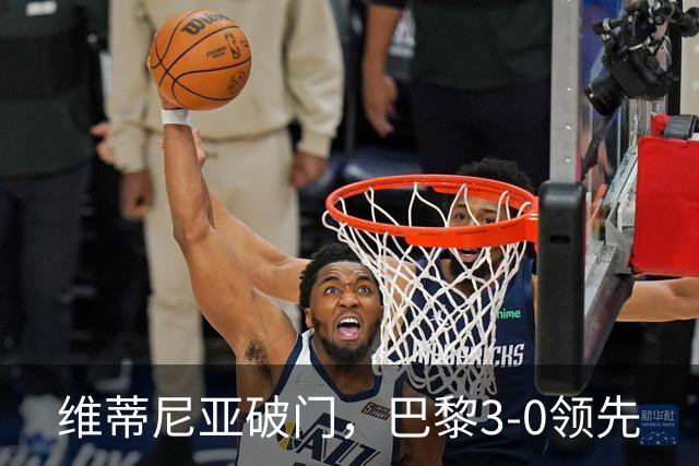 维蒂尼亚破门，巴黎3-0领先