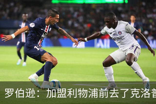 罗伯逊：加盟利物浦前去了克洛普家里，他给了我信心和底气