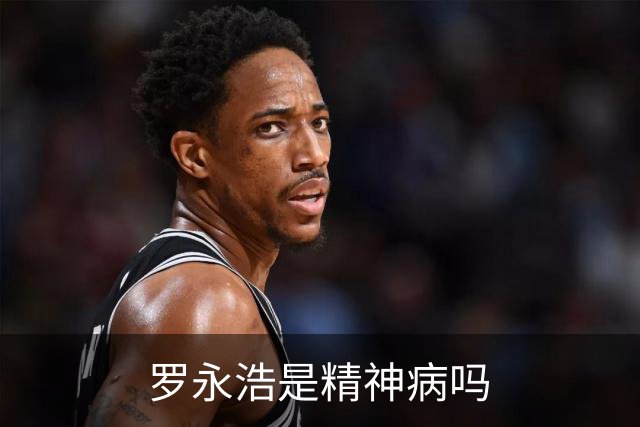 罗永浩是精神病吗