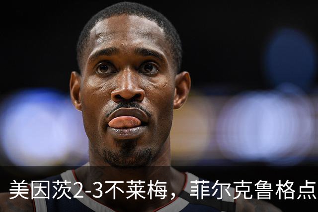 美因茨2-3不莱梅，菲尔克鲁格点射双响，卡奇头槌，李在城建功