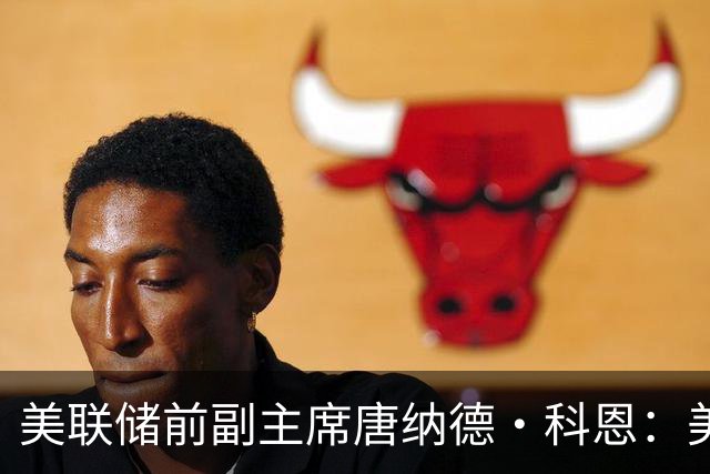 美联储前副主席唐纳德·科恩：美联储将继续加息，但无需保持太快节奏