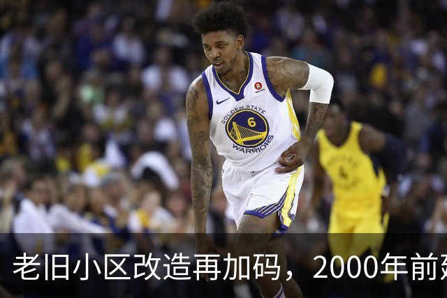 老旧小区改造再加码，2000年前建的小区有福了
